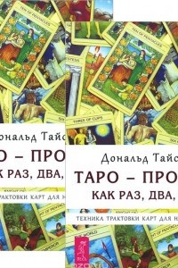 Книга Таро - просто, как раз, два, три. Техника трактовки карт для начинающих