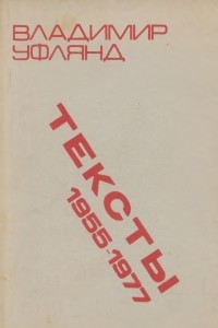 Тексты 1955-1977