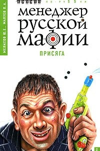 Книга Менеджер русской мафии. Присяга