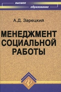 Книга Менеджмент социальной работы