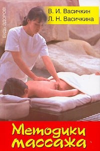 Книга Методики массажа