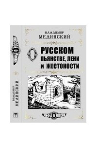 Книга О русском пьянстве, лени и жестокости