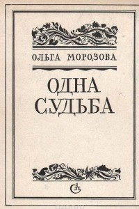 Книга Одна судьба