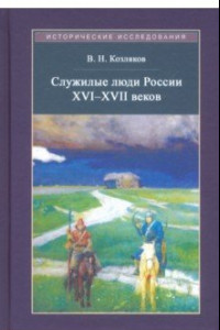 Книга Служилые люди России XVI - XVII веков
