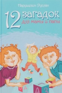 Книга 12 загадок для мамы и папы