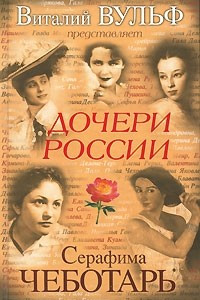 Книга Дочери России