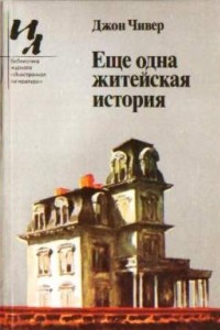 Книга Еще одна житейская история