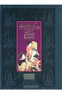 Книга Дневники придворных дам древней Японии