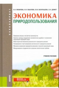 Книга Экономика природопользования. Учебное пособие