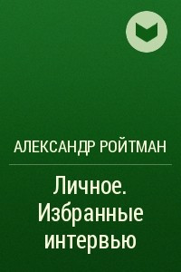 Книга Личное. Избранные интервью