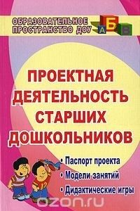 Книга Проектная деятельность старших дошкольников