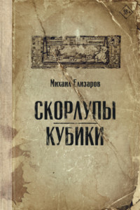 Книга Скорлупы. Кубики