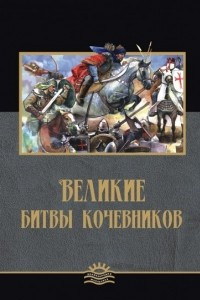 Книга Великие битвы кочевников