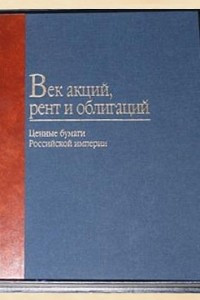 Книга Век акций, рент и облигаций. Ценные бумаги Российской империи