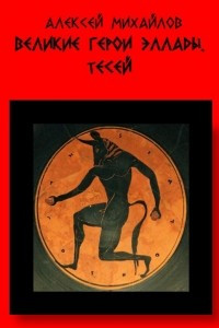 Книга Великие герои Эллады. Тесей