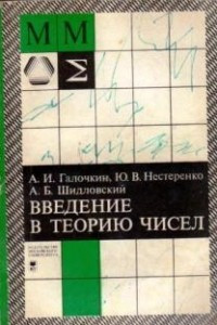 Книга Введение в теорию чисел