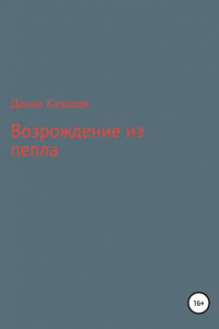 Книга Возрождение из пепла