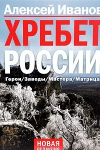 Книга Хребет России