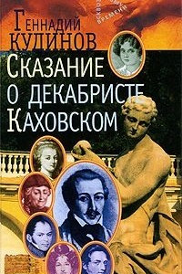 Книга Сказание о декабристе Каховском