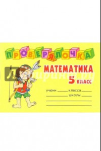 Книга Проверялочка: Математика 5 класс