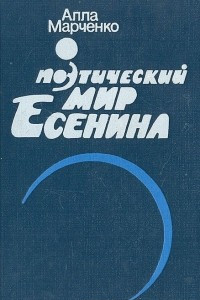 Книга Поэтический мир Есенина