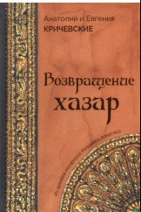 Книга Возвращение Хазар. Из архивов нотариуса Иоанниса Апергиса