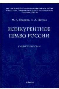 Книга Конкурентное право России. Учебное пособие