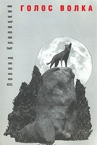 Книга Голос волка