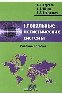 Книга Глобальные логистические системы