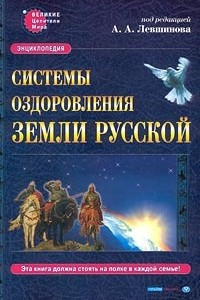 Книга Системы оздоровления Земли Русской. Энциклопедия