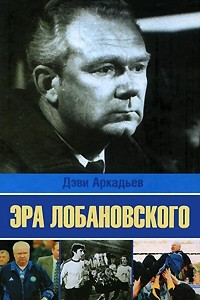 Книга Эра Лобановского