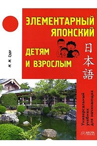 Книга Элементарный японский детям и взрослым