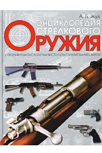 Книга Энциклопедия стрелкового оружия