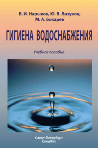 Книга Гигиена водоснабжения. Учебное пособие