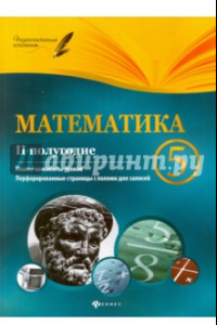 Книга Математика. 5 класс. II полугодие. Планы-конспекты уроков