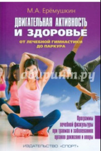 Книга Двигательная активность и здоровье. От лечебной гимнастик до паркура