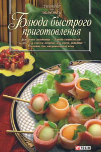 Книга Блюда быстрого приготовления