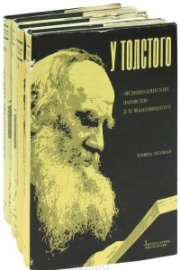 Книга У Толстого. Яснополянские записки Д. П. Маковицкого
