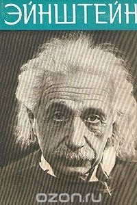 Книга Эйнштейн