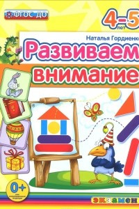 Книга Развиваем внимание. 4-5 лет