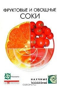 Книга Фруктовые и овощные соки: научные основы и технологии