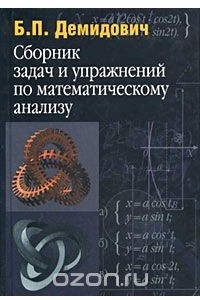 Книга Сборник задач и упражнений по математическому анализу