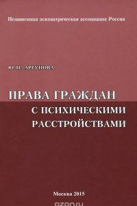 Книга Права граждан с психическими расстройствами