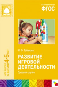 Книга ФГОС Развитие игровой деятельности (4-5 лет). Средняя группа