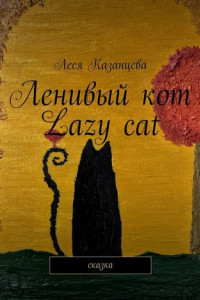 Книга Ленивый кот. Lazy cat. Сказка