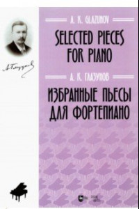 Книга Избранные пьесы для фортепиано. Ноты