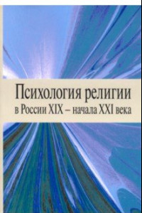 Книга Психология религии в России XIX - начала XXI века