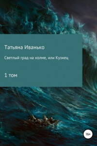 Книга Светлый град на холме, или Кузнец. Том 1