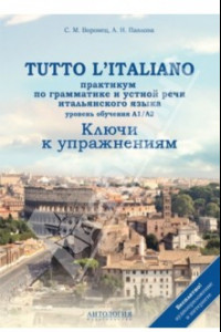 Книга Tutto l`italiano. Практикум по грамматике и устной речи итальянского языка. Ключи к упражнениям