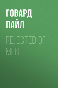 Книга Rejected of Men